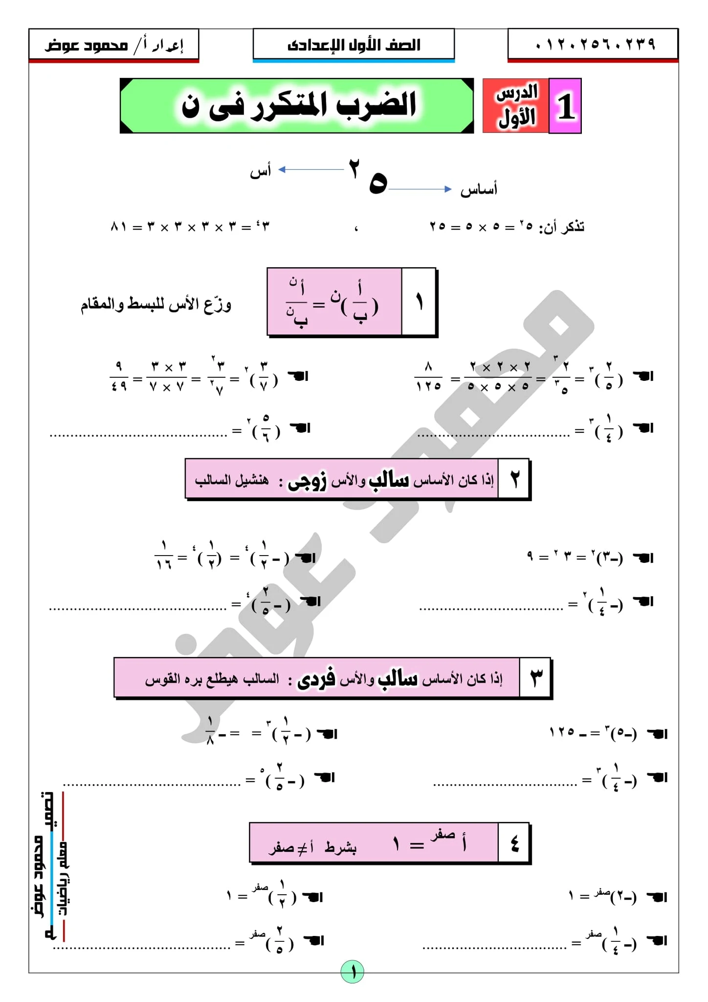 ملزمة الجبر والإحصاء للصف الأول الإعدادى  الترم الثانى2021  | الأستاذ محمود عوض