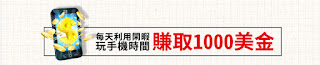 零風險 日賺1000美金