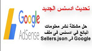 sellers json  معلومات ملف البائع ادسنس جوجل بنشر ننصحك حل مشكلة حساب صفحة أدسنس رسالة زيارة لمراجعة حسابك الرؤية