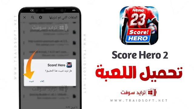 تحميل لعبة سكور هيرو مهكرة APK