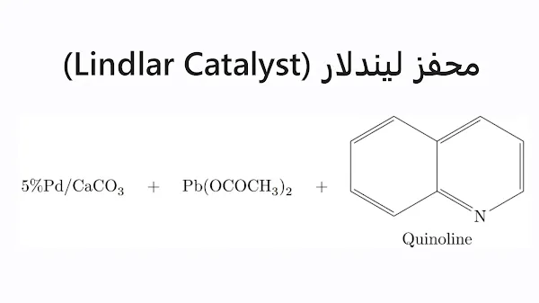 محفز ليندلار (Lindlar Catalyst)