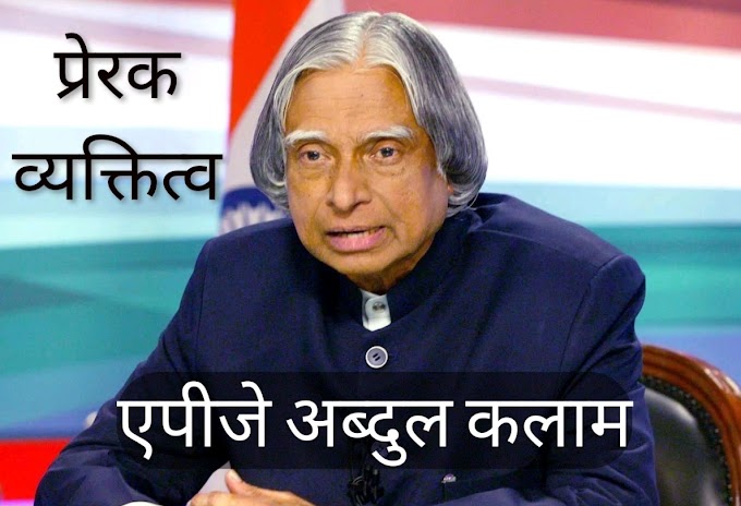 डॉ अब्दुल कलाम के विचार; Abdul Kalam ke prerak prasang, अब्दुल कलाम प्रेरक प्रसंग, एपीजे अब्दुल कलाम APJ Abdul kalam, 