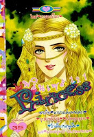 ขายการ์ตูนออนไลน์ การ์ตูน Princess เล่ม 121