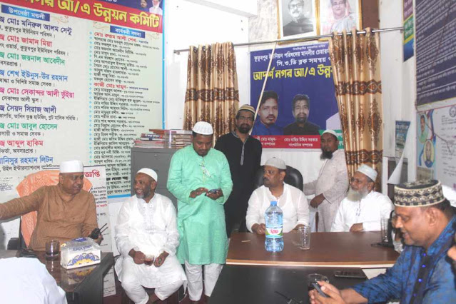 আদর্শ নগর  উন্নয়ন কমিটির উদ্যোগে ইফতার ও দোয়ার আয়োজন।