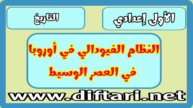 النظام الفيودالي في أوروبا في العصر الوسيط