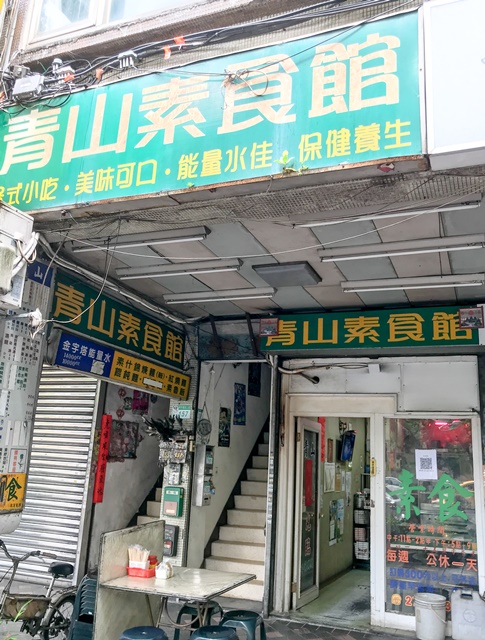 青山素食館~台北大安區素食、捷運科技大樓站