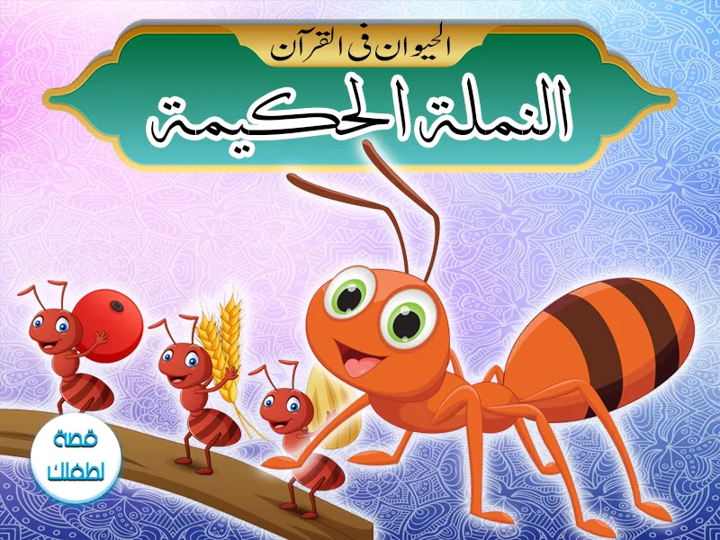 قصص الحيوان في القرآن النملة الحكيمة