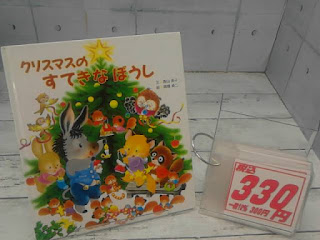 中古絵本　クリスマスのすてきなぼうし　３３０円