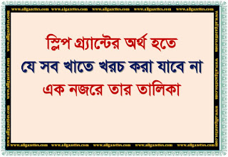 স্লিপ গ্র্যান্টের অর্থ হতে যে সব খাতে খরচ করা যাবে না