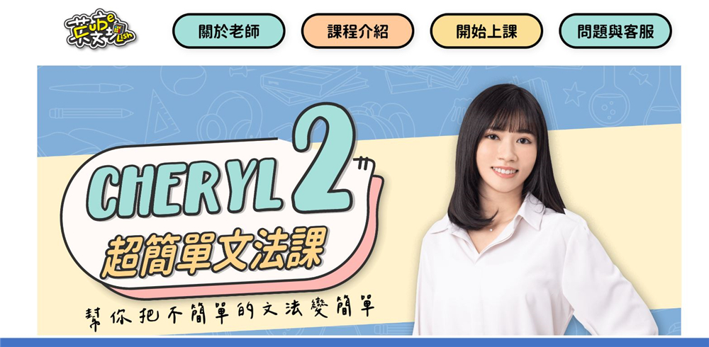 教育｜ Cheryl 超簡單文法課 1+2 全套完整課程，英