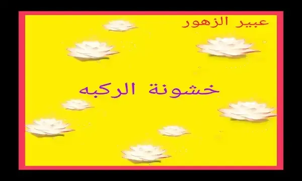 اسباب خشونة الركبه واعراضها