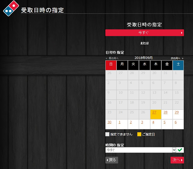 ドミノ・ピザの受取日時指定画面