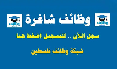 جمعية اتحاد الكنائس بغزة تعلن عن وظائف شاغرة