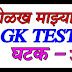 Quiz 6. on MAZA MAHARASHTRA ओळख माझ्या महाराष्ट्राची GK TEST 6.