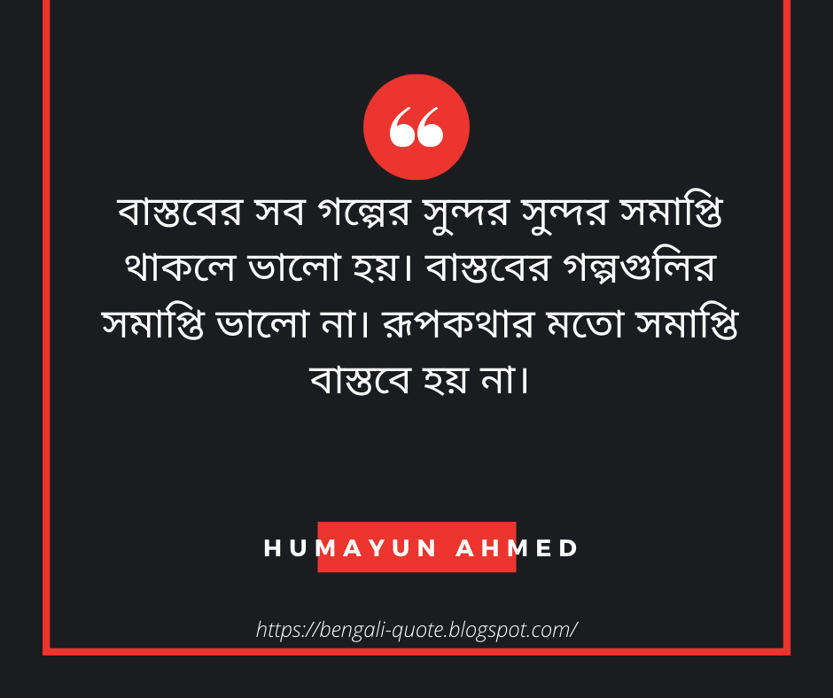 Bengali Love quotes of Humayun Ahmed