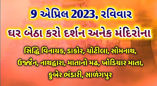 તા. 9 એપ્રિલ 2023 રવિવાર ના ઘર બેઠા કરો અનેક સુપ્રસિદ્ધ મંદિરોના દર્શન 🙏