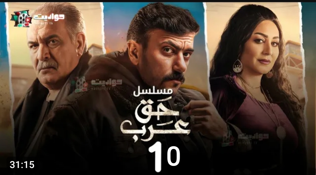 مسلسل حق عرب الحلقة 10 لاروزا