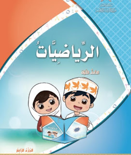كتاب مادة الرياضيات للصف الاول الفصل الاول مناهج سلطنة عمان