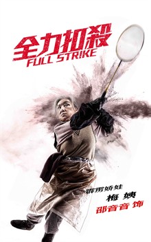全力扣殺（Full Strike）poster