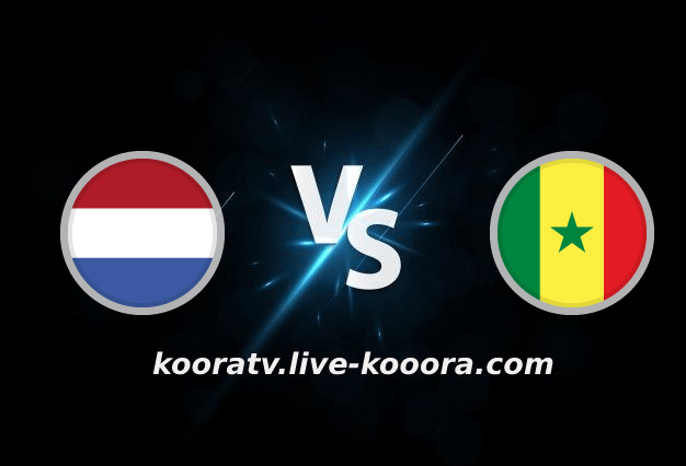 بث مباشر مباراة السنغال وهولندا كورة لايف koora live