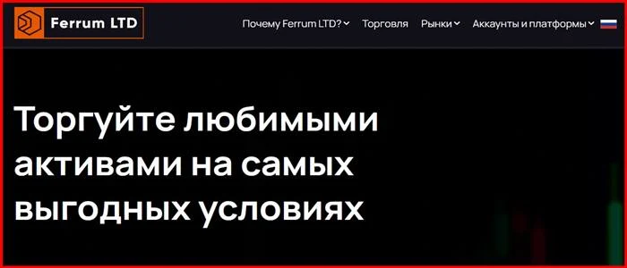 [Мошенники] ferrum-ltd.eu – Отзывы, развод, обман! Брокер Ferrum LTD мошенник