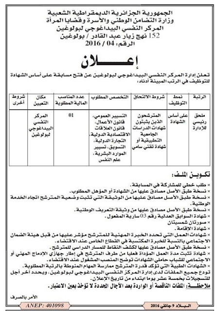 إعلان توظيف المركز النفسي البيداغوجي بولوغين جانفي 2016