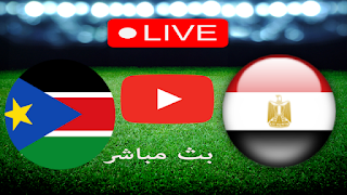  مشاهدة مباراة مصر وجنوب السودان بث مباشر بتاريخ 18-6-2023 مباراة ودية