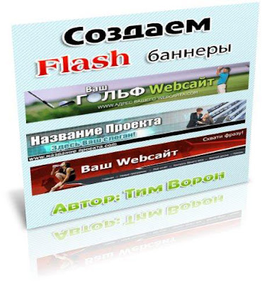 Создание Flash баннер