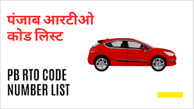 Punjab rto vehicle registration details  pb rto code list 2024