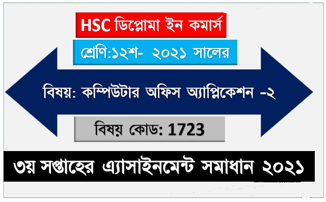 HSC Diploma in Commerce Computer Office Application (2) 12 Class 3rd Week Assignment Solution 2021| এইচএসসি ডিপ্লোমা ইন কমার্স কম্পিউটার অফিস অ্যাপ্লিকেশন (২) ১২ শ্রেণী ৩য় সপ্তাহের অ্যাসাইনমেন্টের সমাধান ২০২১