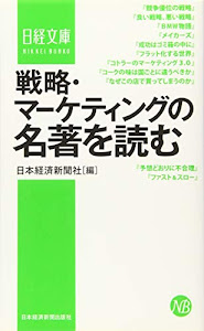 戦略・マーケティングの名著を読む (日経文庫)