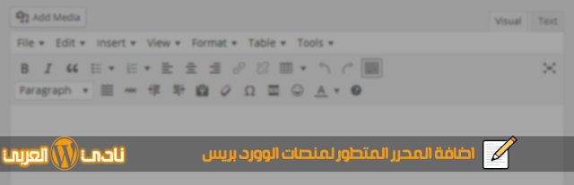 اضافة المحرر المتطور TinyMCE Advanced لمنصات الوورد بريس
