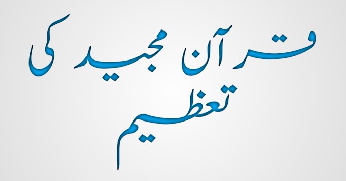  قرآن مجید کی تعظیم اس کی تعظیم ہماری ذمہ داری | quran majeed ki fazilat
