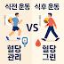 혈당 관리를 위한 식전 vs 식후 운동: 과학적 근거로 비교해봤습니다