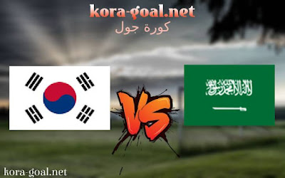 موعد مباراة السعودية وكوريا الجنوبية في مبارة ودية اليوم بث مباشر 12‏/09‏/2023