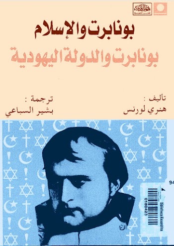 بونابرت والإسلام ، بونابرت والدولة اليهودية - هنري لورنس - pdf