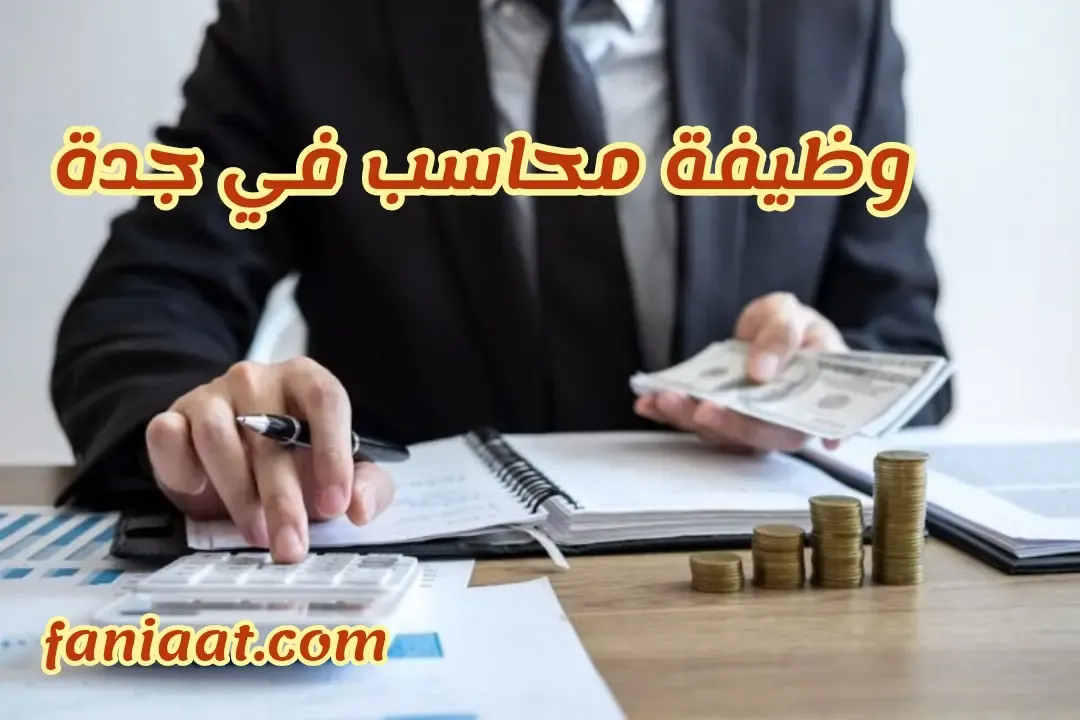 وظيفة محاسب في جدة