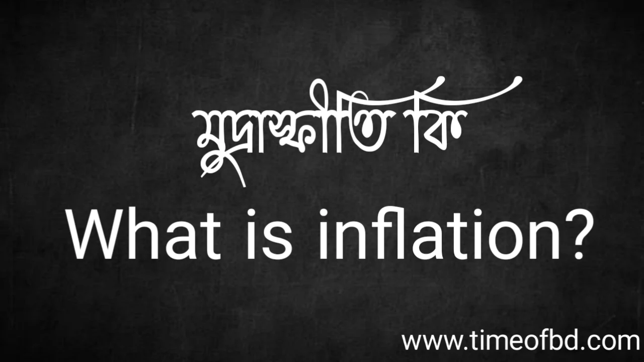 Tag: মুদ্রাস্ফীতি কি, What is inflation,