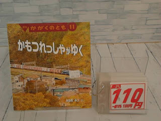 中古絵本　かがくのとも　かもつれっしゃがゆく　１１０円