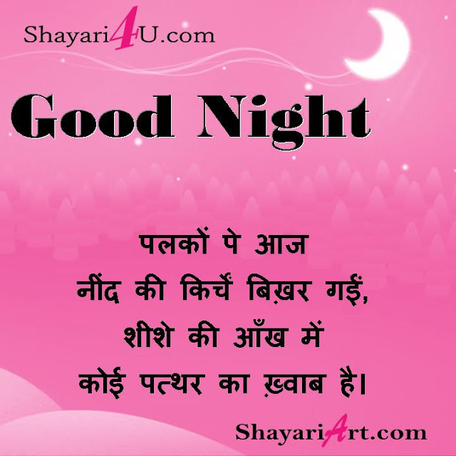 गुड़ नाईट शायरी - नींद दिवस शायरी - Good Night Shayari