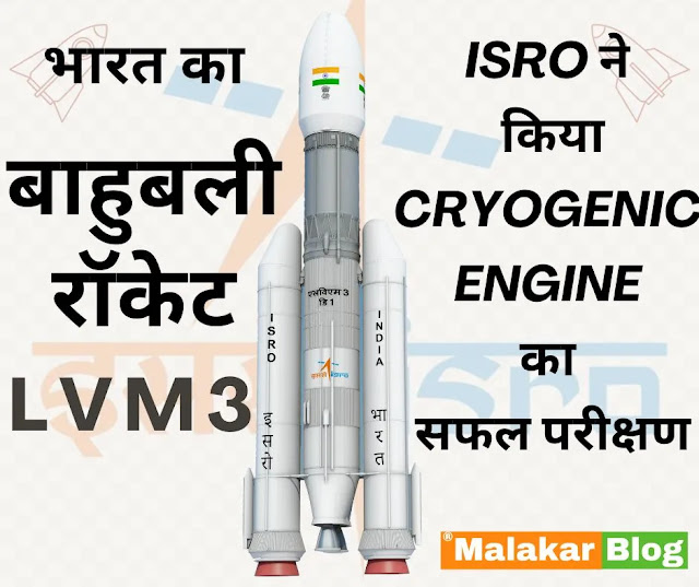 ISRO ने किया Cryogenic Engine का सफल परीक्षण - Malakar Blog