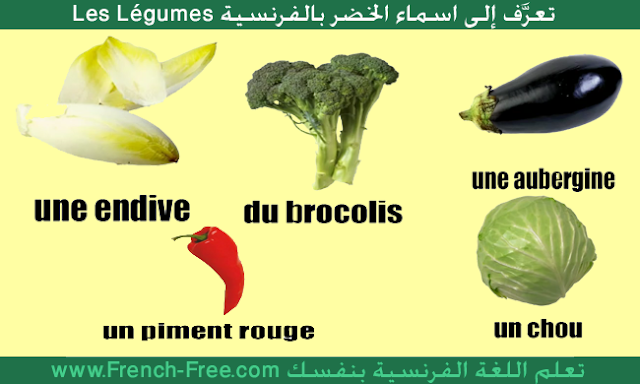 تعلم اسماء الخضر les légumes باللغة الفرنسية في درس فيديو جديد