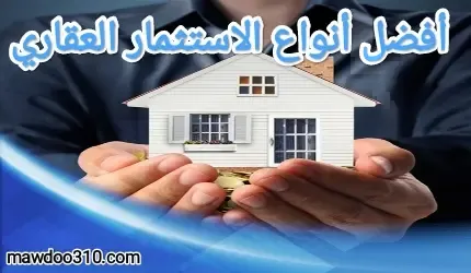 أفضل أنواع الاستثمار العقاري