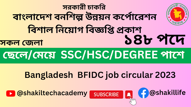 ১৪৮ পদে বাংলাদেশ বনশিল্প উন্নয়ন কর্পোরেশন বিশাল নিয়োগ বিজ্ঞপ্তি প্রকাশ।।  BFIDC Job Circular 2023