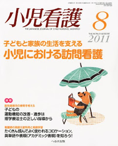 小児看護 2011年 08月号 [雑誌]