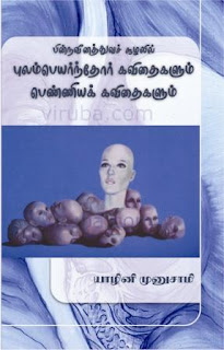 பின்நவீனத்துவச் சூழலில் புலம்பெயர்ந்தோர் கவிதைகளும் பெண்ணியக் கவிதைகளும்