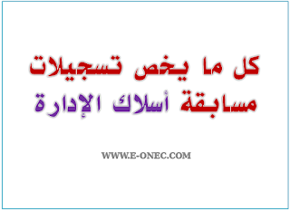 كل ما يخص تسجيلات مسابقة الاداريين 2019