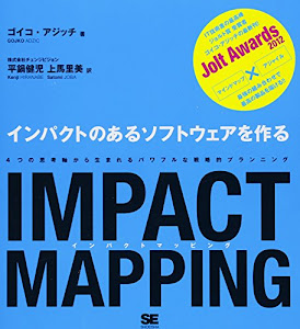 IMPACT MAPPING インパクトのあるソフトウェアを作る