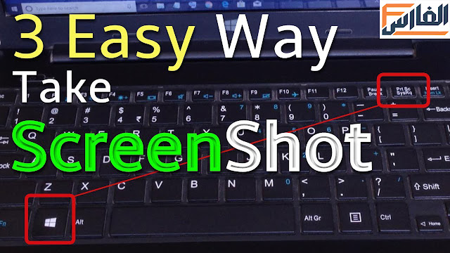 كيفية عمل screenshot  لشاشة جهاز كمبيوتر يعمل بنظام Windows