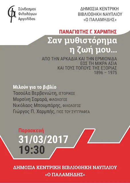 Παρουσίαση στο Ναύπλιο και την Ερμιόνη του βιβλίου του Παναγιώτη Γ. Χαρμπή "Σαν μυθιστόρημα η ζωή μου"